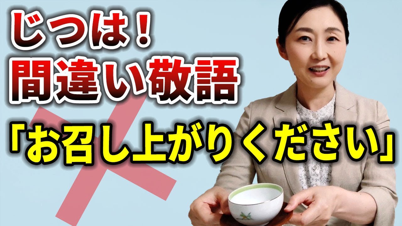 【間違った言葉づかい】「お召し上がりください」は間違い敬語？ 印象を左右する言葉づかい