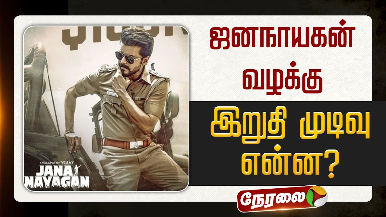 🔴LIVE: ஜனநாயகன் வழக்கு... இறுதி முடிவுஎன்ன? | Jana Nayagan | Vijay | #Jananayagan #CertificateIssue