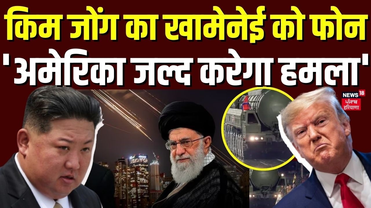 Iran America War Update: किम जोंग का खामेनेई को फोन, 'अमेरिका जल्द करेगा हमला' | Kim Jong Un | N18G
