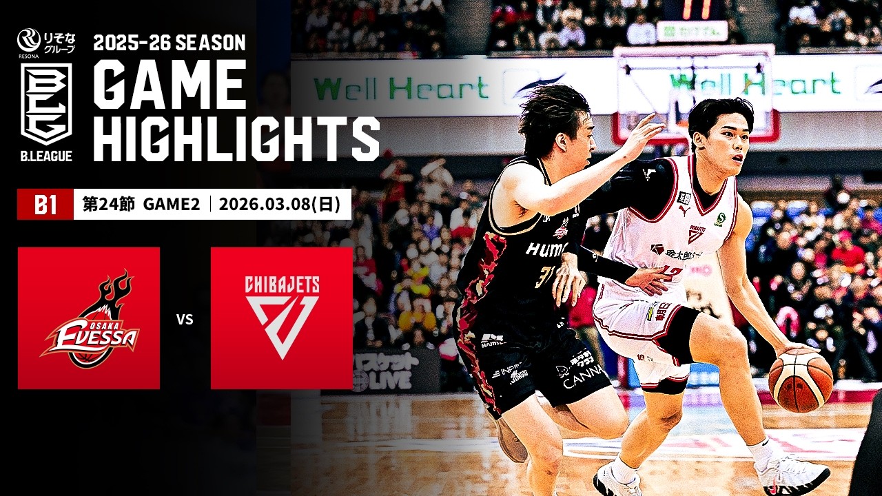 【ハイライト】大阪エヴェッサvs千葉ジェッツ｜B1 第24節GAME2｜03.08.2026 プロバスケ (Bリーグ)