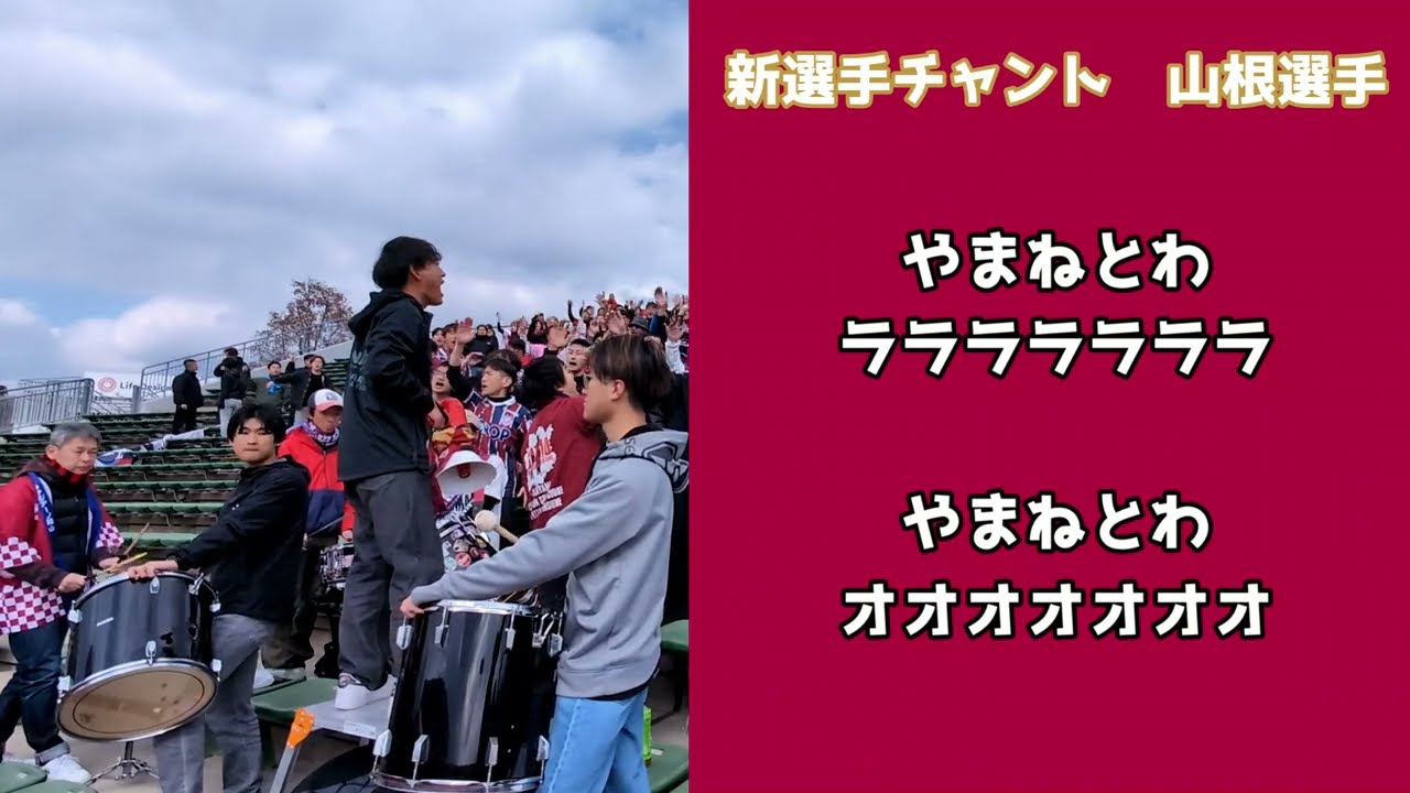 ファジアーノ岡山2026年シーズン新選手チャント　田上選手、山根選手