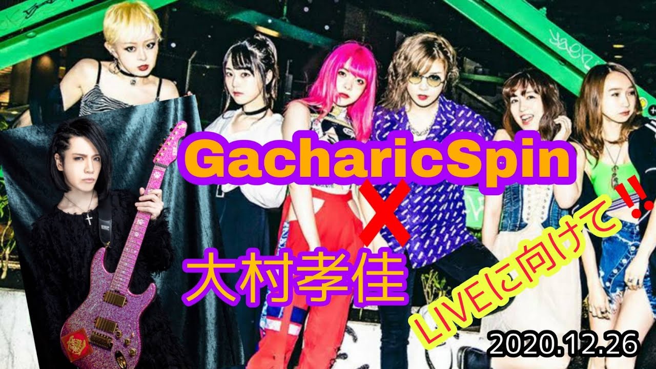 Gacharic Spin☓大村孝佳　マジか！？あんな話やこんな話！！！！
