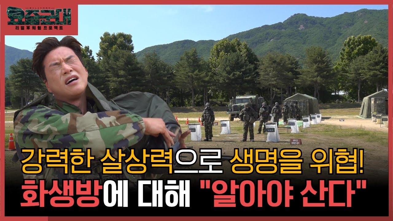 “화생방, 어디까지 아니? 개그맨 송병철, 육군 제5군단 15화생방대대 1부” [요즘군대] 22회 │ 국방홍보원