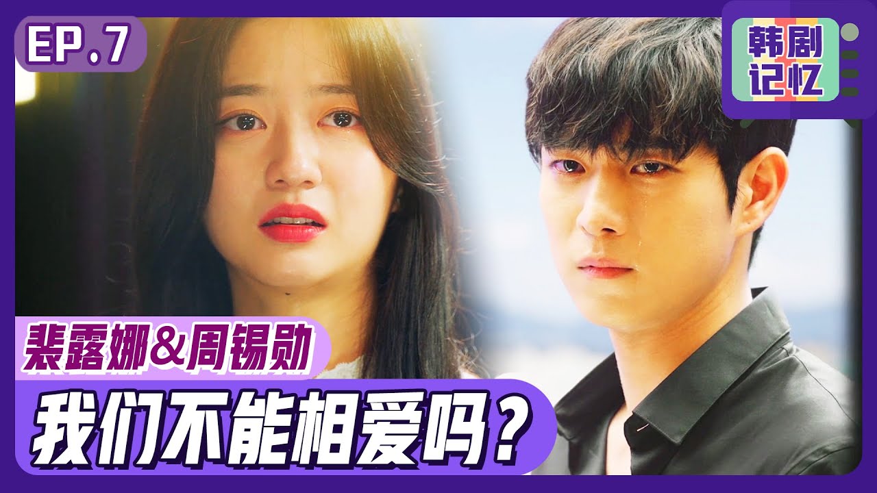 [顶楼3] (中字)EP07_💥周锡勋♥裴露娜迎来危机💥两人就这样分手吗？😥