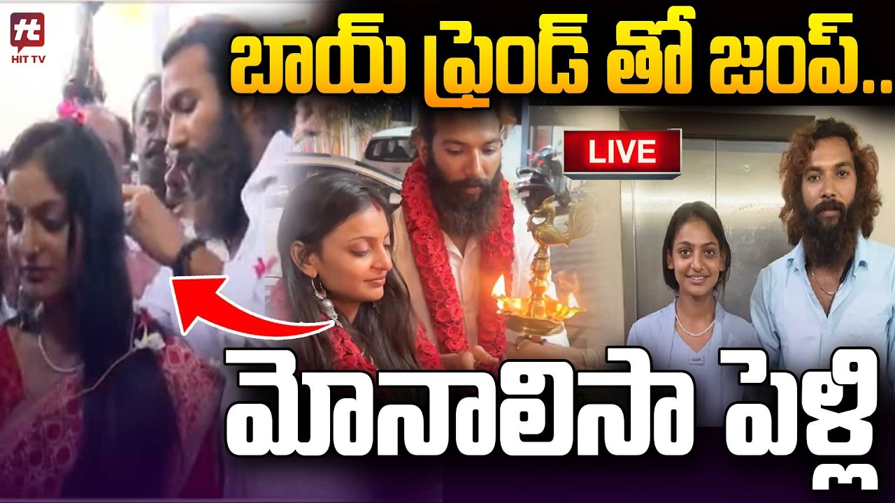 పెళ్లి చేసుకున్న కుంభమేళా మోనాలిసా..! | Kumbh Mela Monalisa  Marriage | @HitTVNow