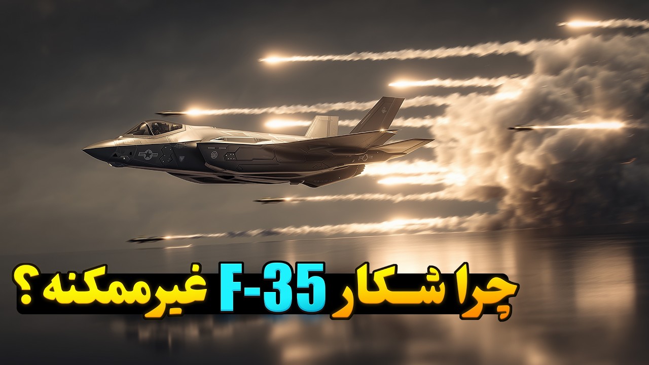 چرا نمیشه جنگنده F-35 رو شکار کرد؟