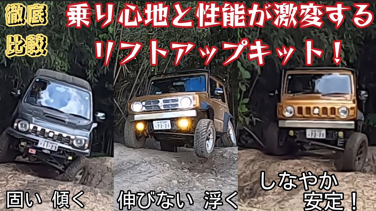 色々比較して選んだベストなリフトアップキット！乗り心地とオフロード性能がアップ ★ ジムニーシエラJB74