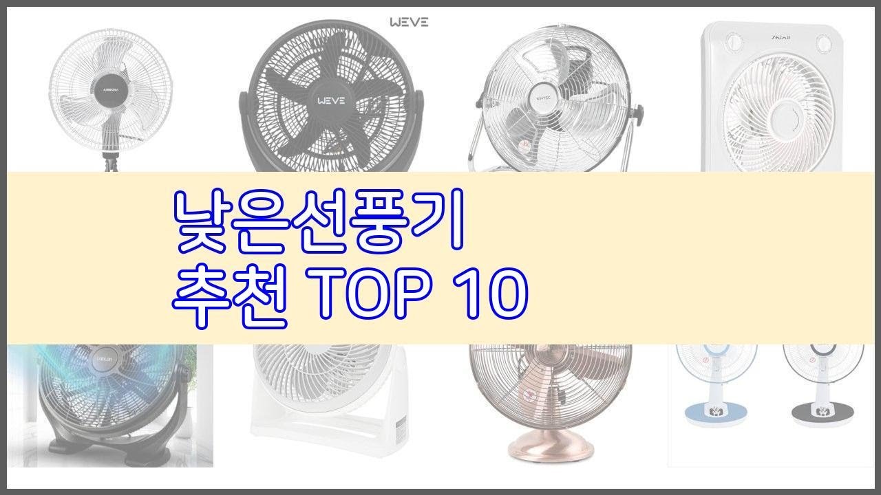 낮은선풍기 추천 가격 대비 최고의 상품, 10가지 추천 리스트