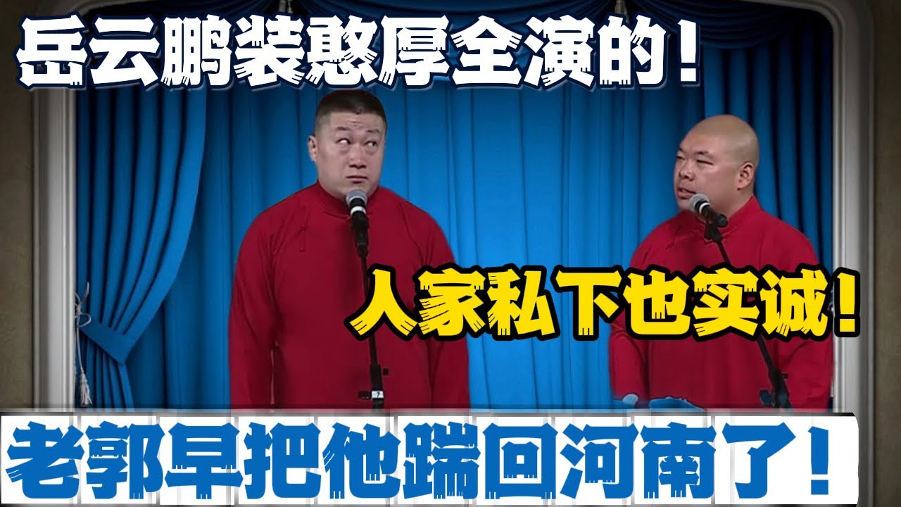 岳云鹏装憨厚全演的！郎鹤炎：人家私下也实诚！张鹤伦：敢耍滑头，老郭早把他踹回河南了#張鶴倫 #德云社#张鹤伦 #郎鹤炎 #相声#烧饼#岳云鹏  | 每日更新 放松助眠