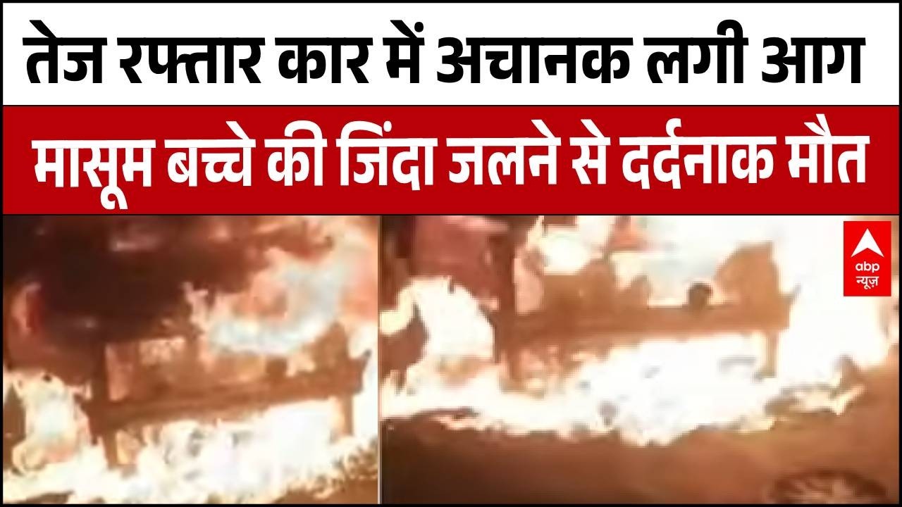 Rampur Accident: चलती कार बनी 'आग का गोला', 4 लोग सवार, 2 ने कूदकर बचाई जान | Breaking | ABP News