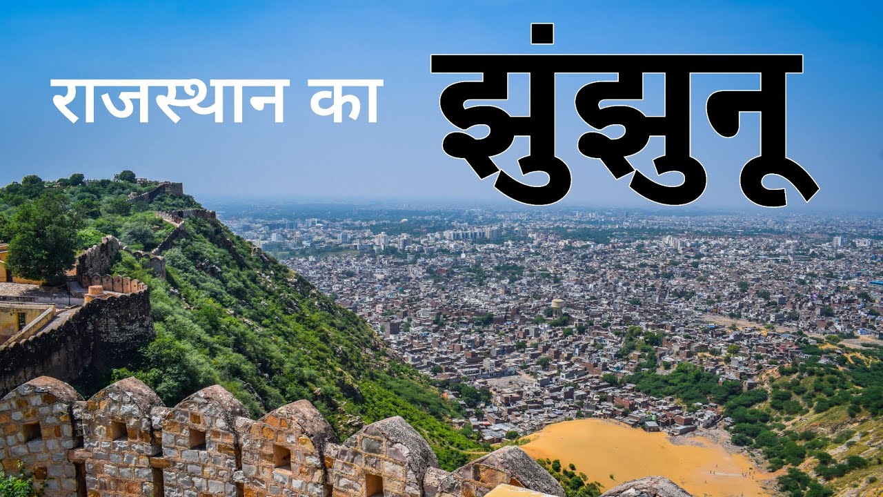 Jhunjhunu City | Havelis capital of Rajasthan | राजस्थान का झुंझुनू जिला की शैर 🌿