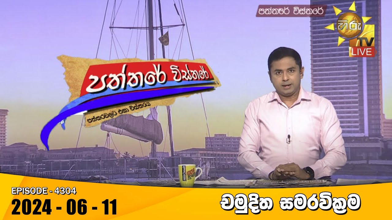 Hiru TV Paththare Visthare - හිරු ටීවී පත්තරේ විස්තරේ LIVE | 2024-06-11 | Hiru News
