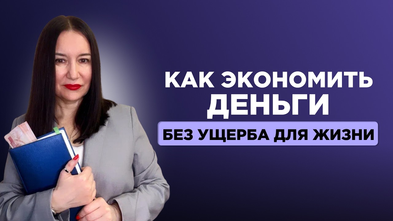 Финансовая дисциплина без стресса: практичные способы экономии на каждый день