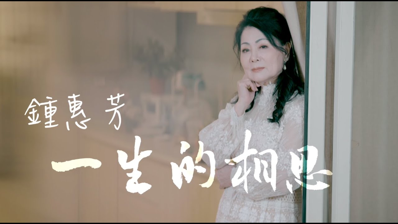 鍾惠芳-一生的相思【2022金曲】【官方版MV】#安吉莉影音