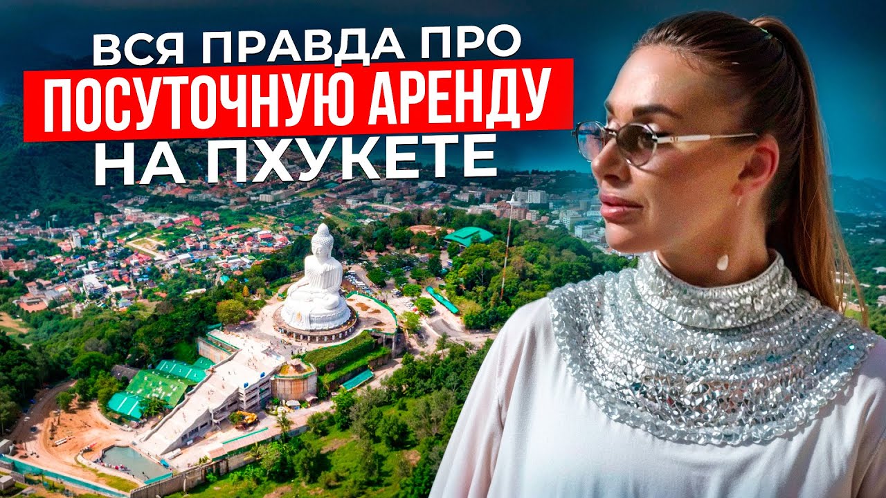 Как 90% инвесторов теряют деньги на посуточной аренде в Таиланде? Три модели управления