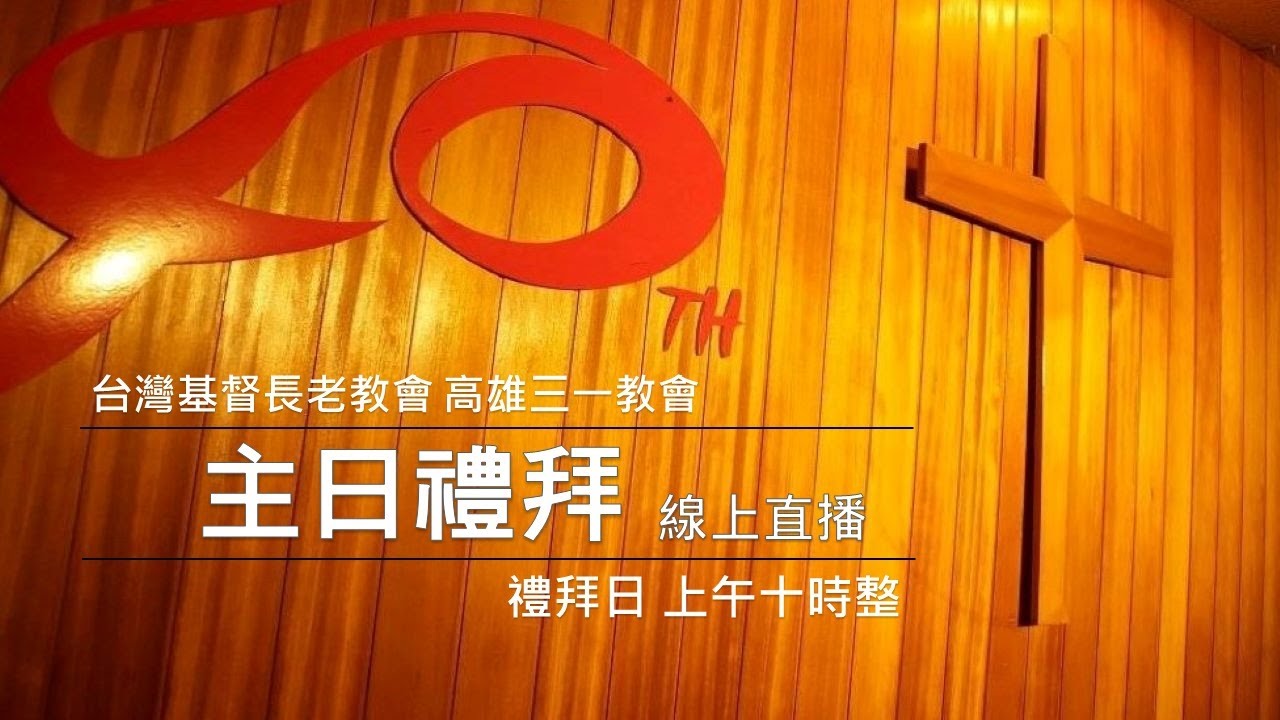 20220925 主日禮拜【青年主日】︱高雄三一長老教會
