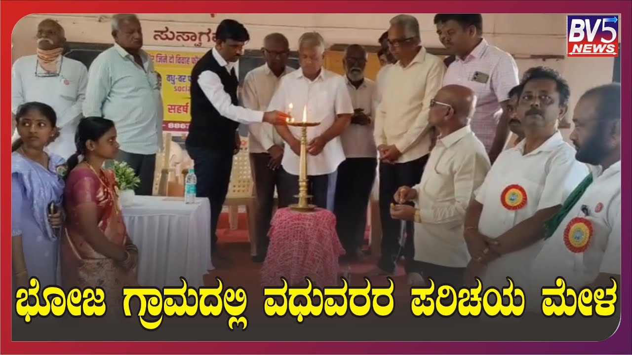 ನಿಪ್ಪಾಣಿ : ವಧು-ವರರ ಪರಿಚಯ ಮೇಳ