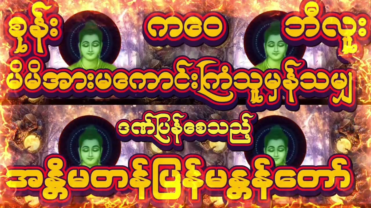 တစ်နေ့(၉)ကြီမ်(၉)ခေါက်ထက်ပိုပြီးမရွတ်ပါနဲ့#တစ်ပါးသူအသက်ပါပြောက်တပ်သည်။#မနက်တိုင်းဖွင့်#ညတိုင်းဖွင့်#
