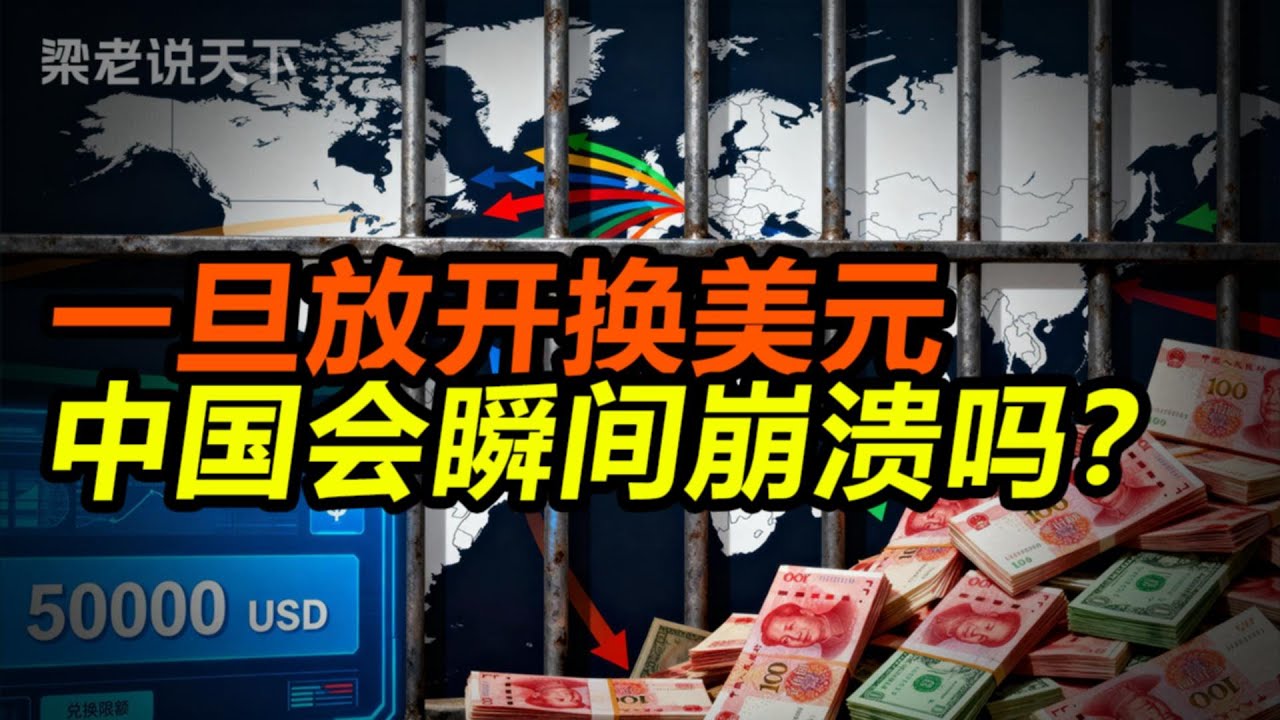 一旦放开换美元，中国会瞬间崩溃吗？300万亿存款 VS 3万亿外储，一场不敢想象的金融灾难！#老梁故事会 #梁宏达 #老梁