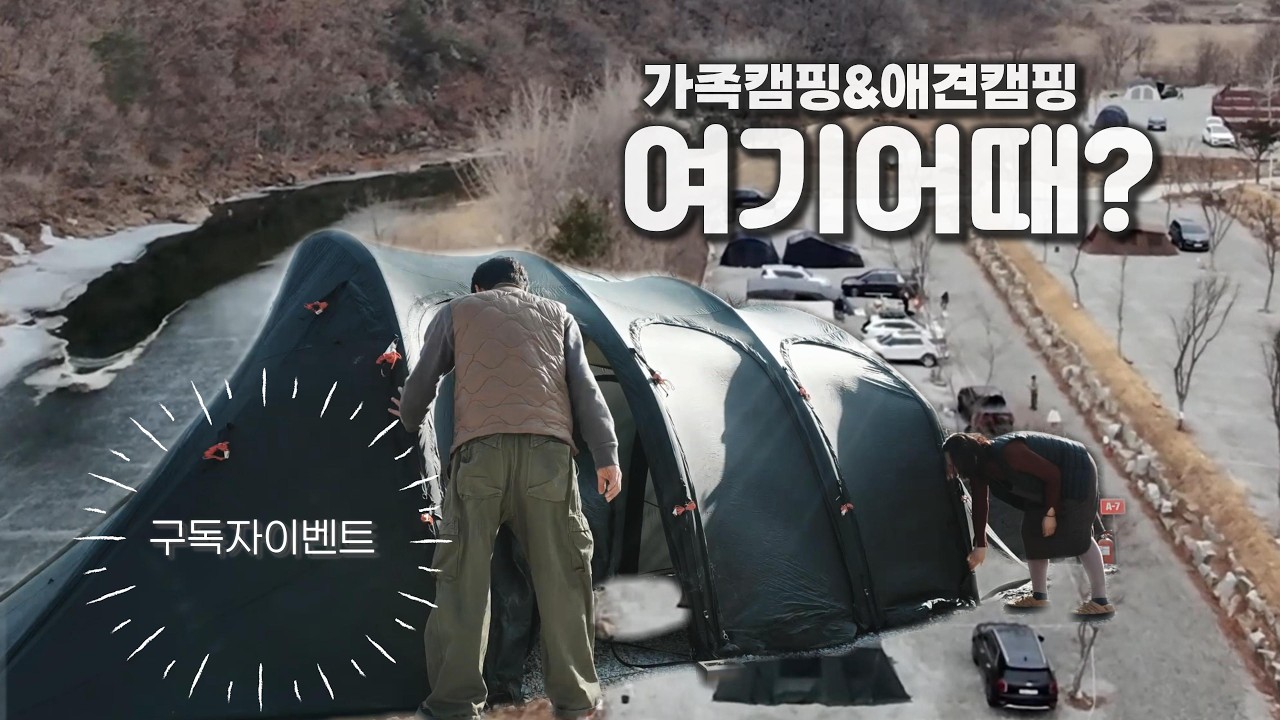 가족캠핑 여기어때? 제천 라라랜드 애견친화 캠핑장 솔직후기🔥 새로운 캠핑용품과 구독자 이벤트!