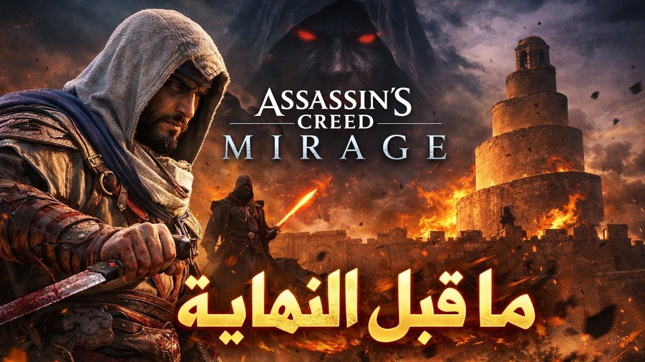 أساسن كريد ميراج 🇮🇶 | ماقبل النهاية |  AC Mirage 