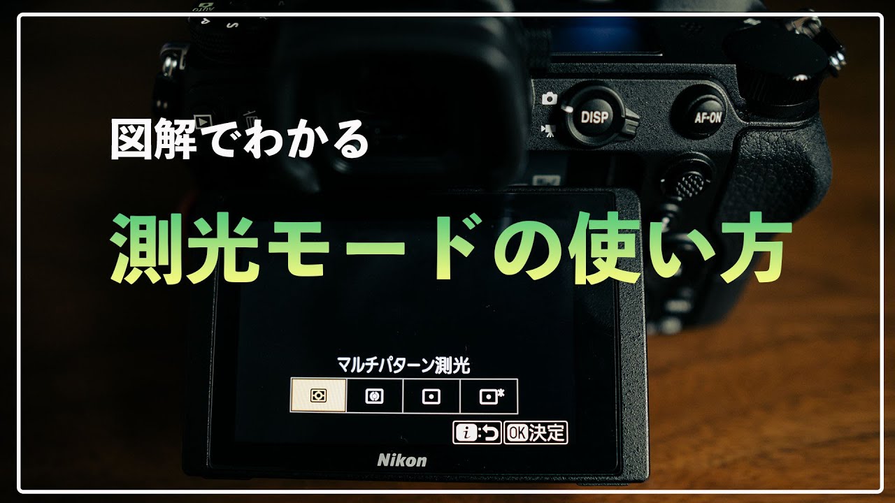 【カメラ初心者】図解でわかる測光モードの種類と使い方をマスターしよう