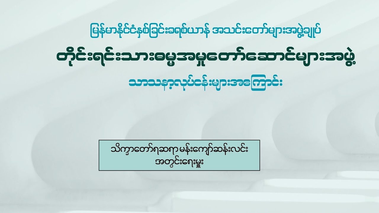 တိုင်းရင်းသား ဓမ္မအမှုတော်ဆောင်များအဖွဲ့၏ သာသနာ့လုပ်ငန်များအကြောင်း- သိက္ခာတော်ရဆရာမန်းကျော်ဆန်းလင်း