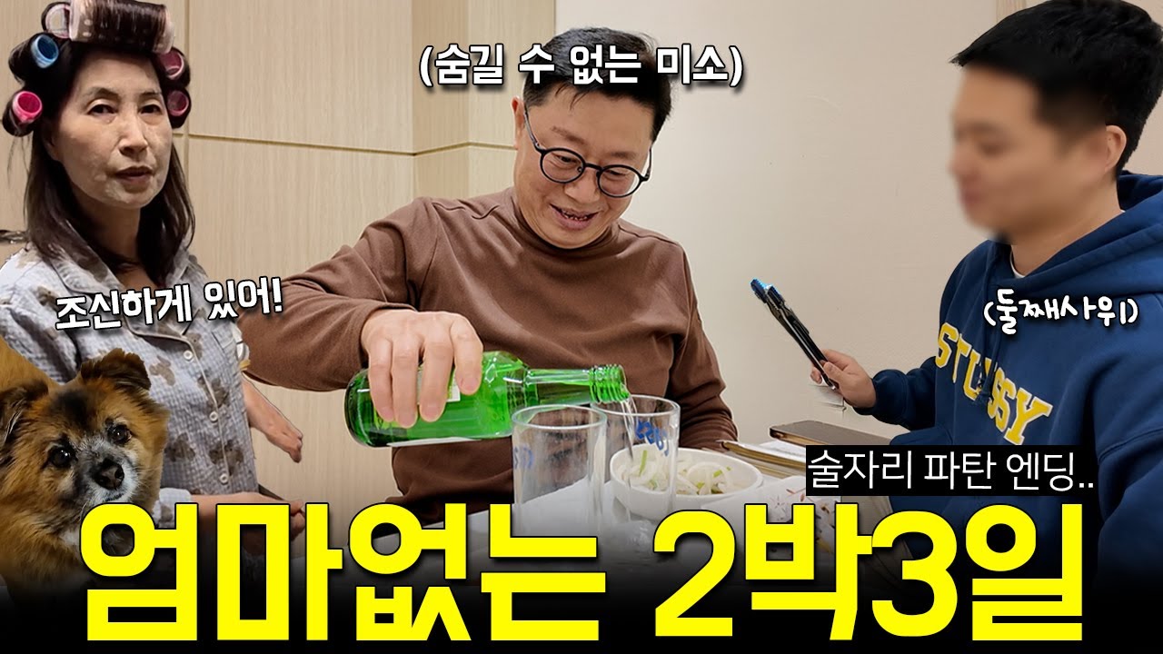재밌으면 하루 더 놀다와 여보..(와이프 여행 가자마자 사위 불러서 몰래 한잔하기ㅋㅋㅋ고삐 풀린 아빠 vlog)