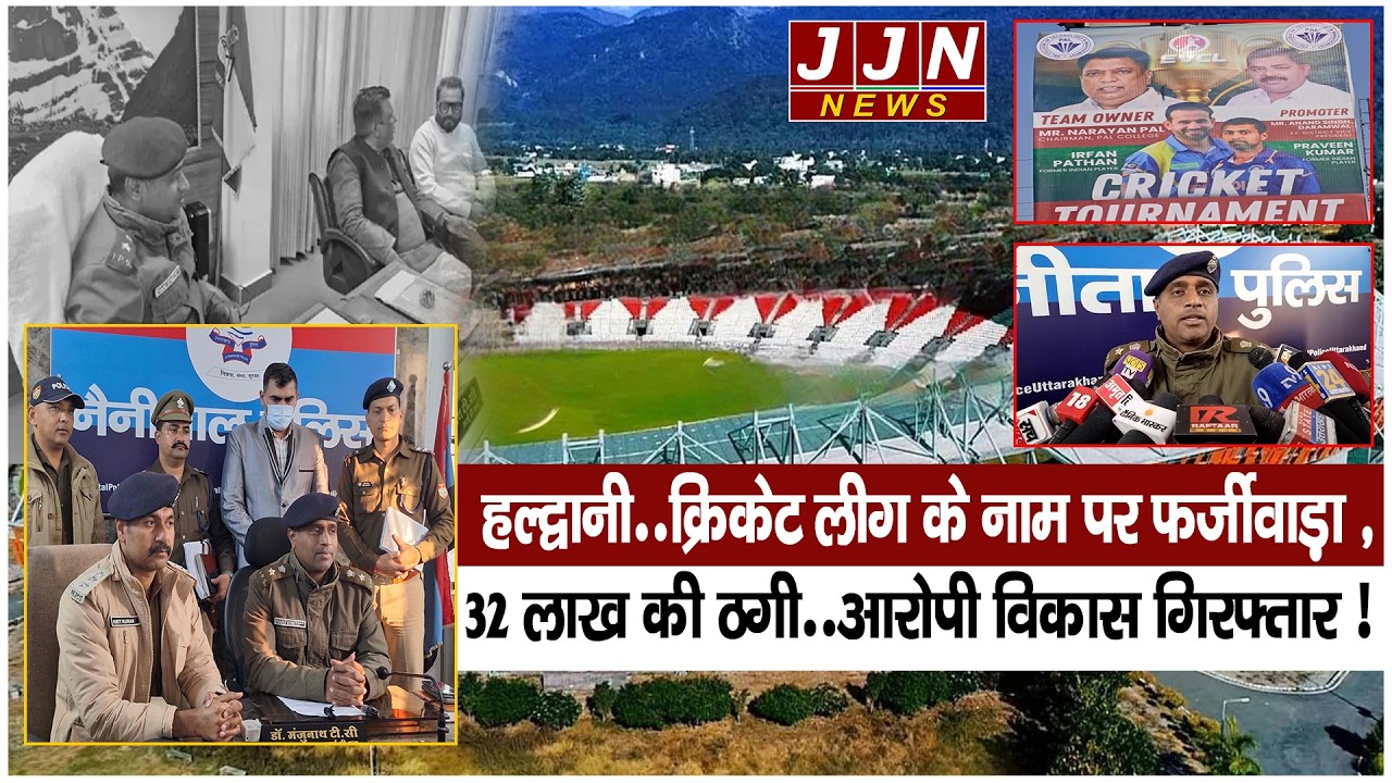 हल्द्वानी..क्रिकेट लीग के नाम पर फर्जीवाड़ा ,32 लाख की ठगी..आरोपी विकास गिरफ्तार ! || JJN News