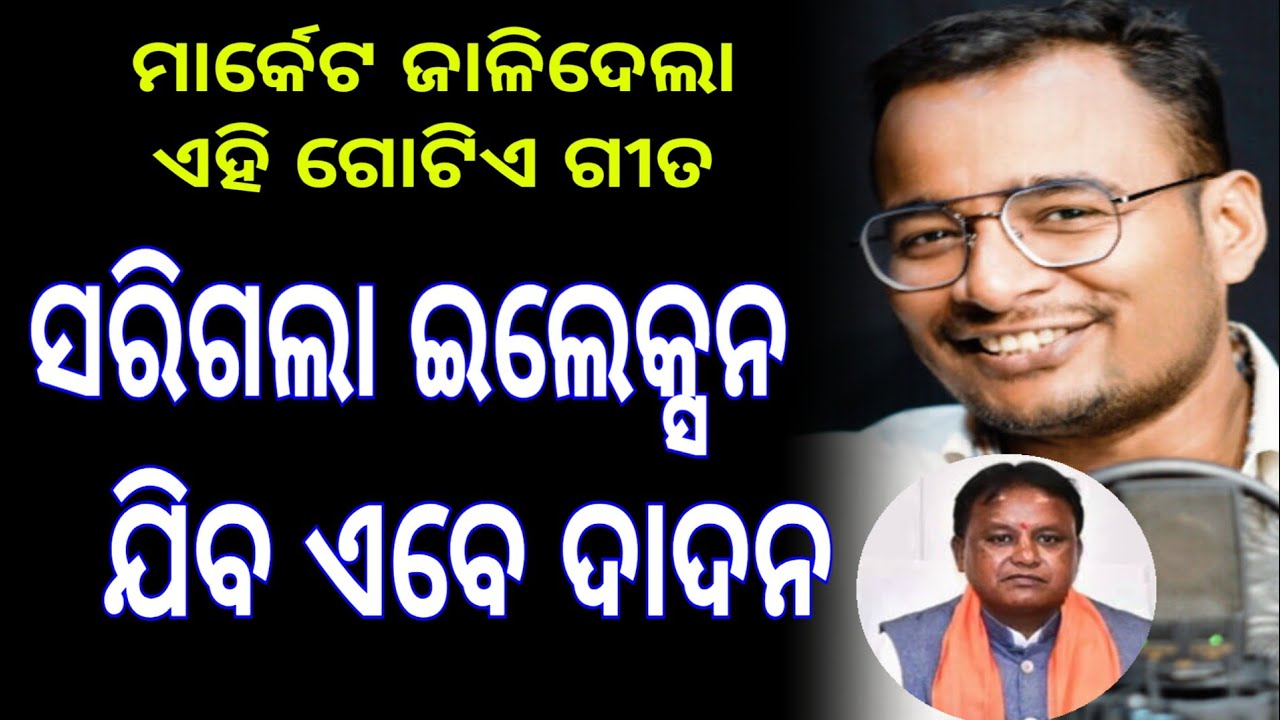 sarigala election ebe jiba dadan song || new odia song @Nataka_Mancha  