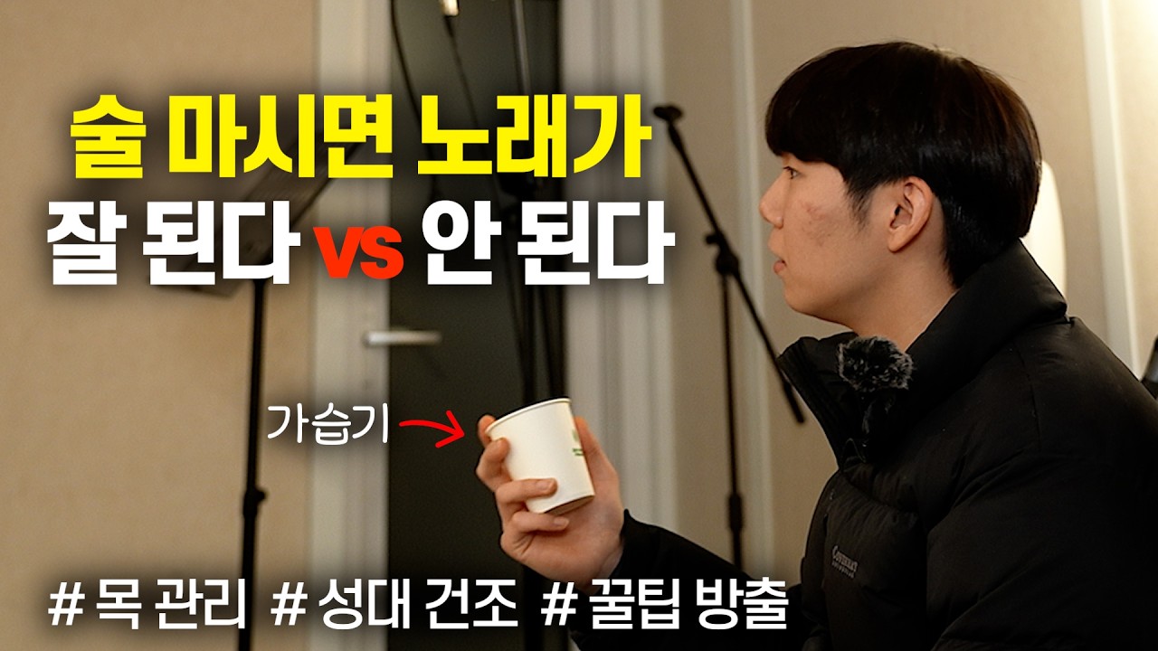 술 마시면 노래가 잘 불러지는 이유! | 목 관리 꿀팁 | [허니비 보컬 레슨]