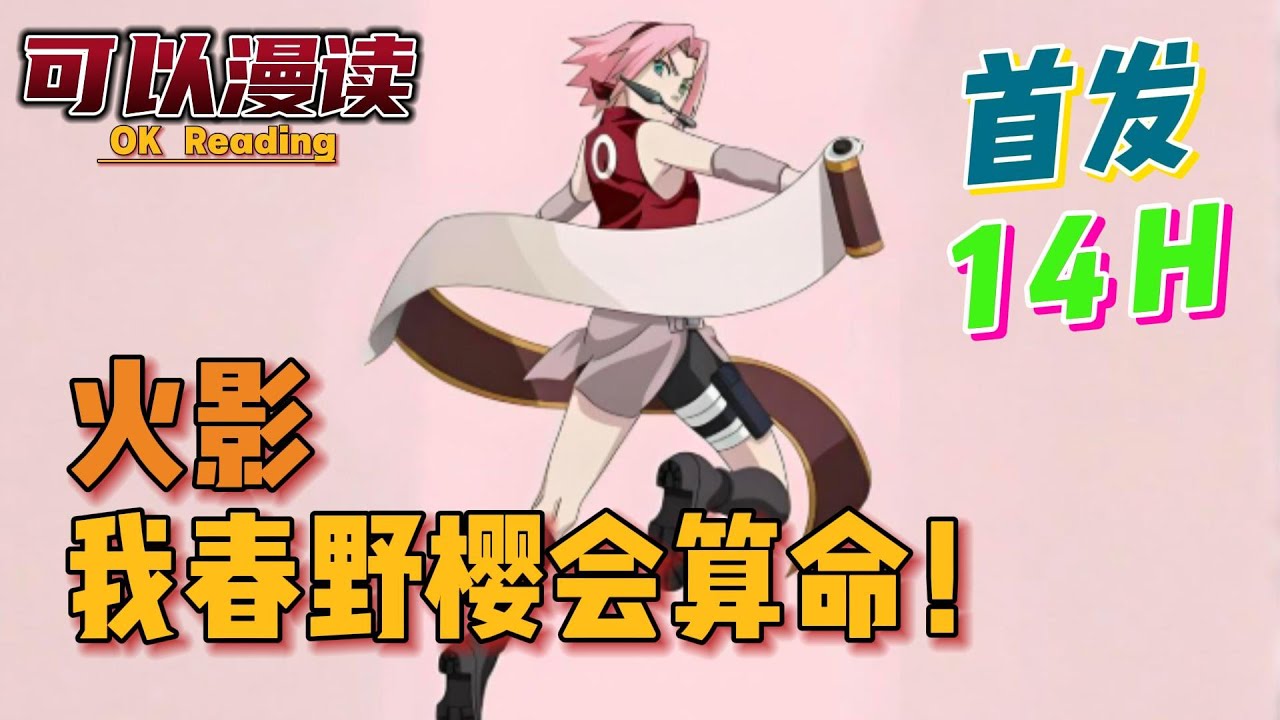 【14小时】《火影：我春野樱会算命！》【首发】#動漫 #热血 #火影忍者   #二次元   #一口气看完  #有声书