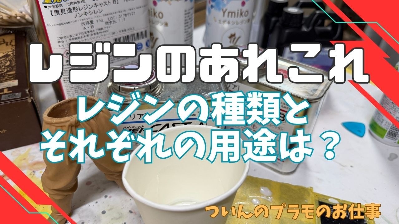 真面目にレジンについてのお話《キャストやエポキシいろいろありまして💦》