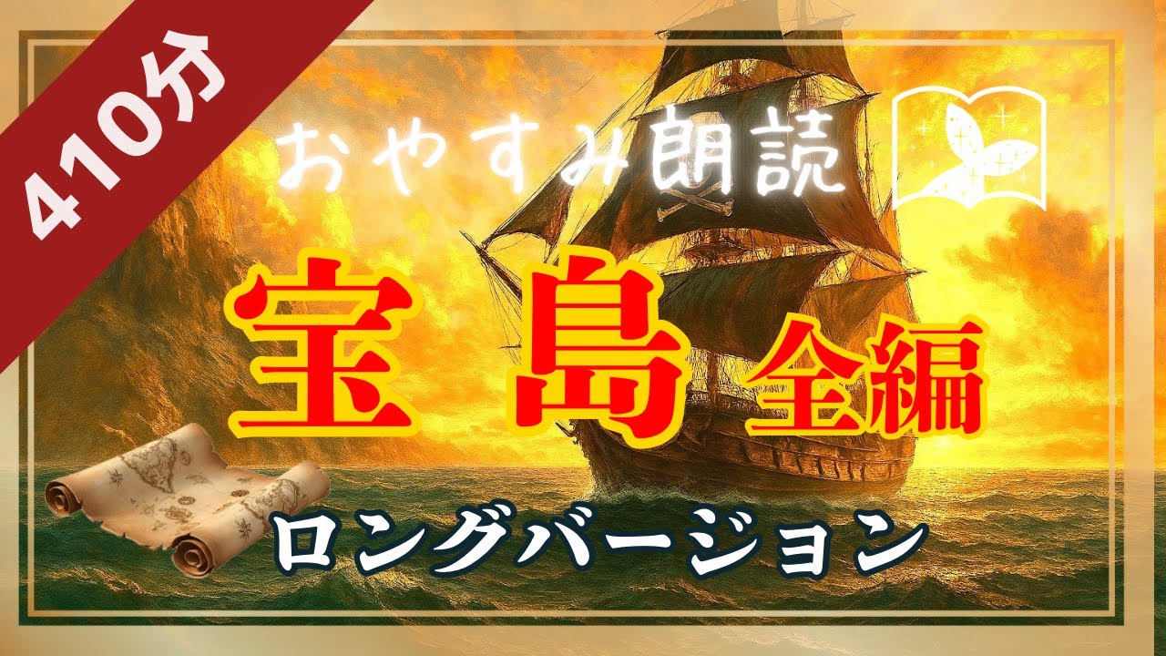 【おやすみ朗読】宝島全編～ロングバージョン～睡眠導入や作業用BGMに