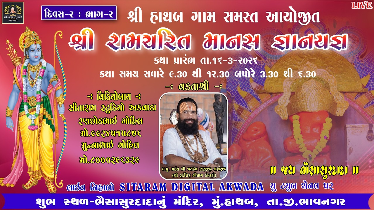 🔴LIVE  || શ્રી રામચરિત માનસ જ્ઞાનયજ્ઞ || દિવસ-2 ભાગ-2 (હાથબ)