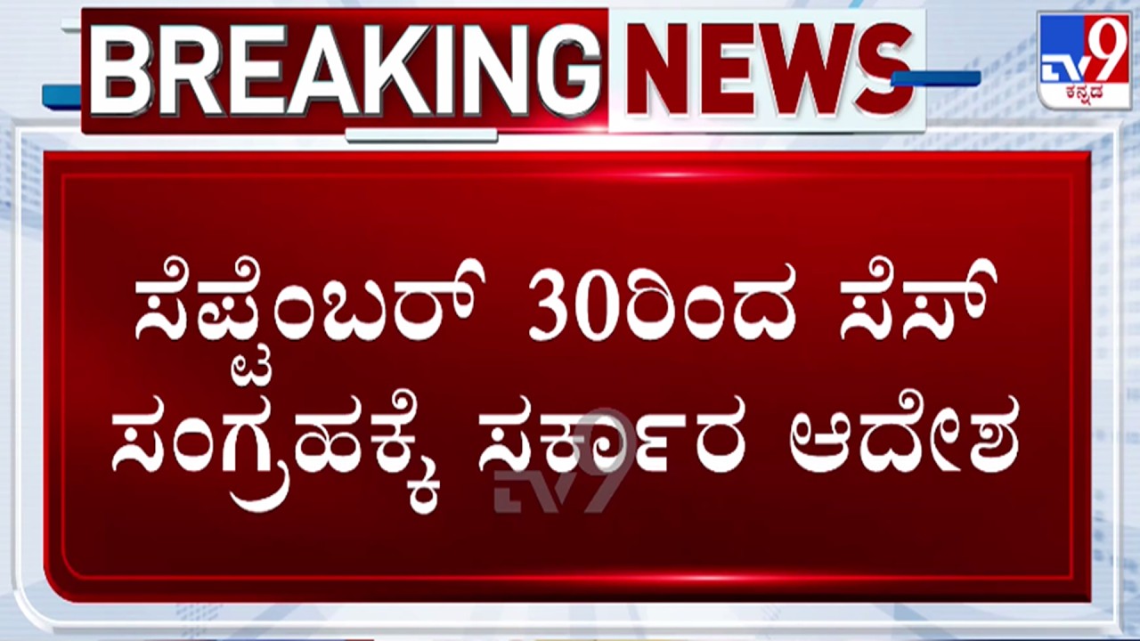 🔴LIVE | Govt Orders Cess Collection : ಸೆಪ್ಟೆಂಬರ್ 30ರಿಂದ ಸೆಸ್ ಸಂಗ್ರಹಕ್ಕೆ ಸರ್ಕಾರ ಆದೇಶ | #tv9d