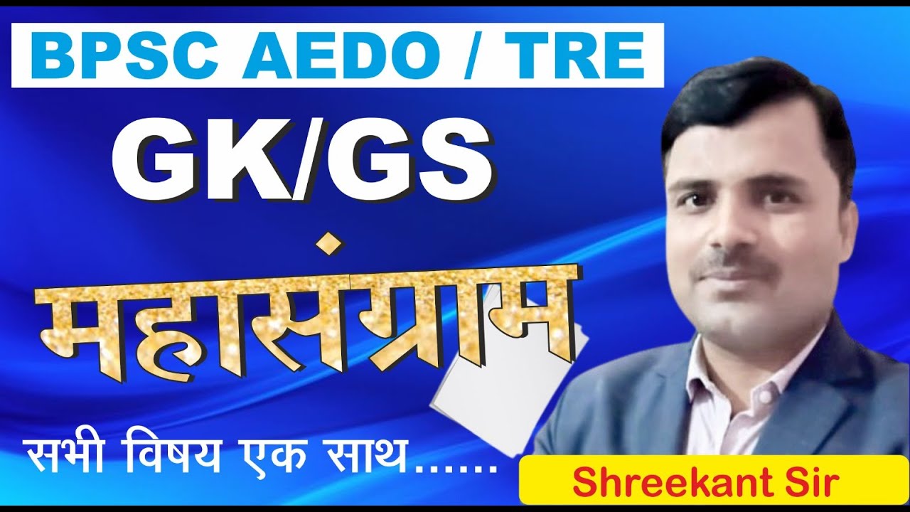 BPSC AEDO | TRE | ||GK/GS ||BIHAR SPECIAL || NCERT MCQ | PYQ |BY.SHREEKANT SIR |TOC