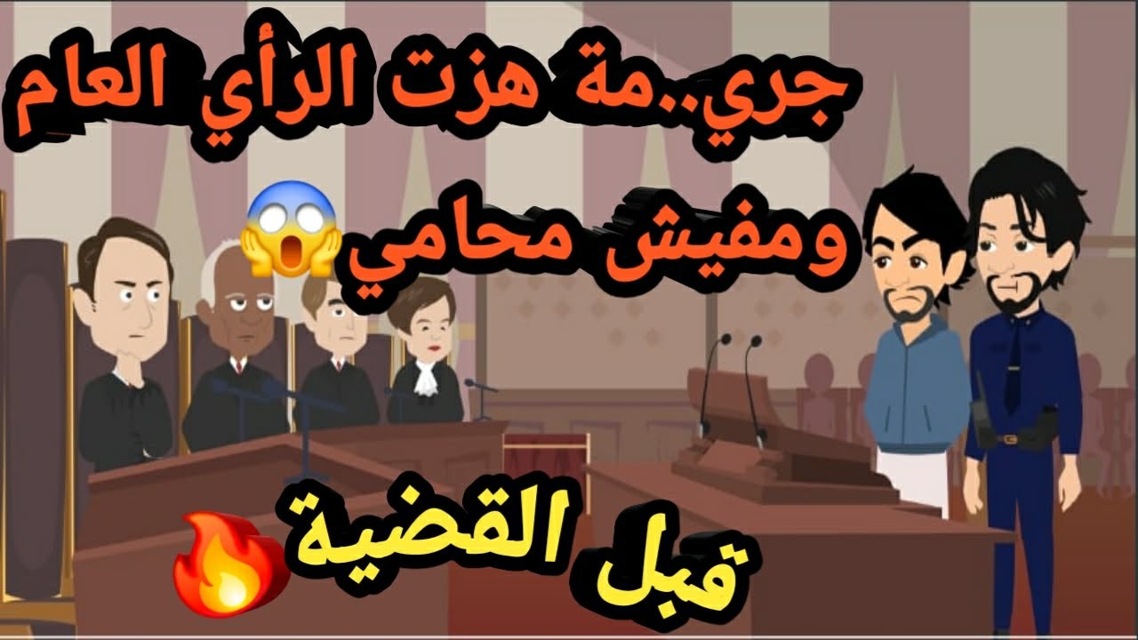 جريمة هزت الرأي العام… ومفيش محامي قبل القضية..قصص و حكايات و جرا..ئم