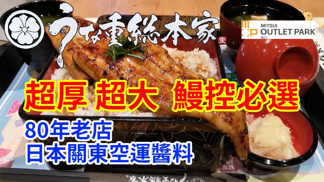日本鰻重總本家 | TAIWAN 三井outlet林口| 鰻魚控必吃 | 日式抹茶刨冰小驚豔|