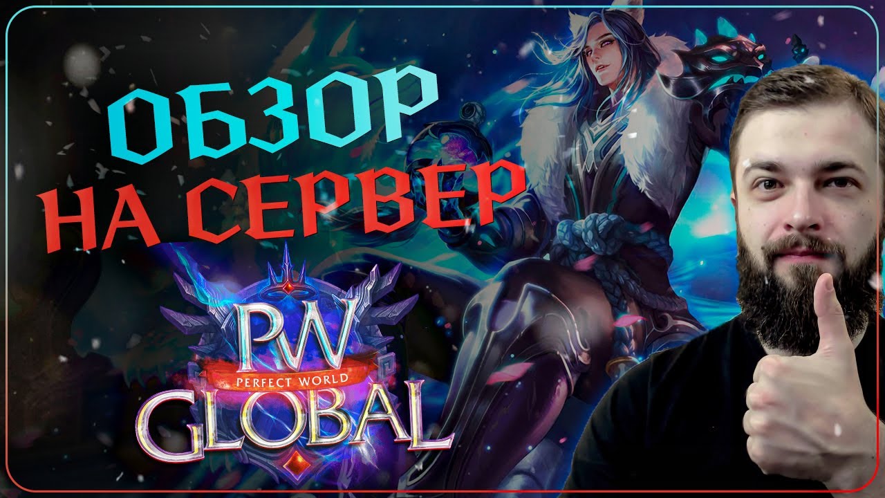 ЧЕСТНЫЙ ОБЗОР на СЕРВЕР - Global PW 1.3.6+ - Perfect World