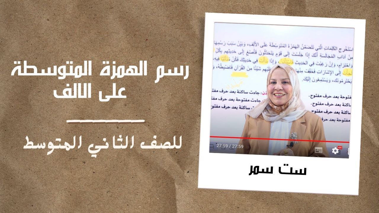 رسم الهمزة المتوسطة على الالف و تمريناتها / الاملاء /  للصف الثاني المتوسط
