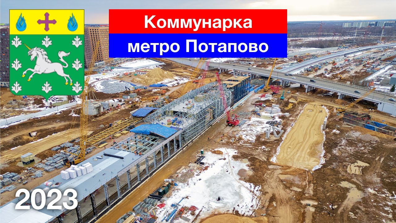 [4K] Строительство метро Потапово. Москва, Коммунарка (23.03.2023)