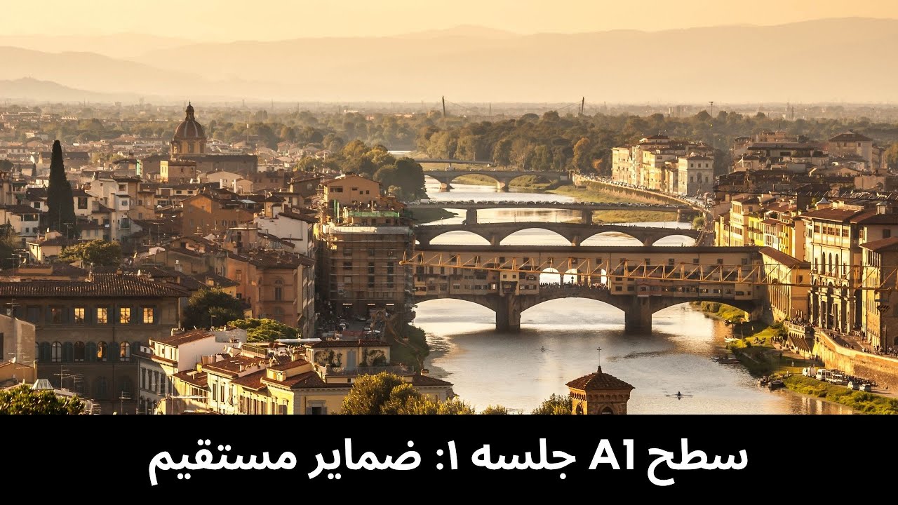 ضمایر مستقیم  - A1 جلسه اول - آموزش زبان ایتالیایی سطح