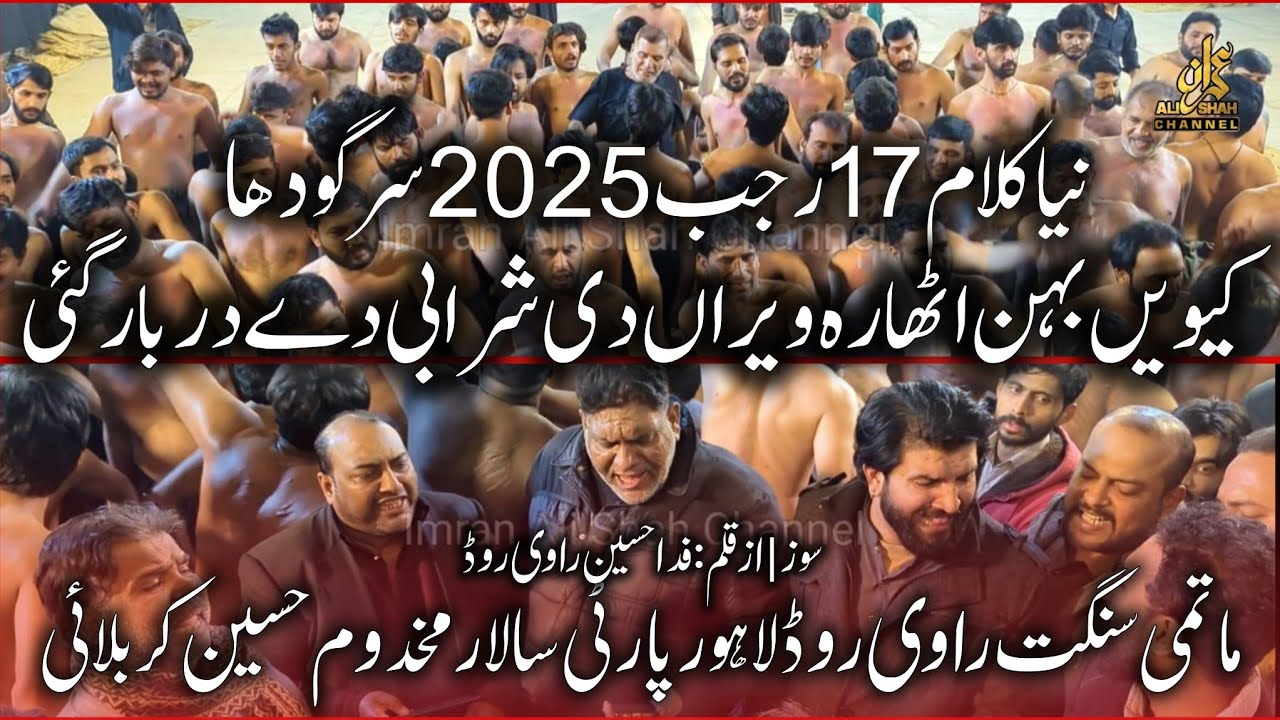 New Noha 2025 | Ravi Road (Lahore Party) 17 Rajab 2025 Sargodha | Kewein Behan Athara Veera Di