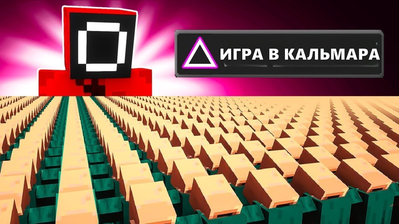 10000 ЖИТЕЛЕЙ: ИГРА В КАЛЬМАРА