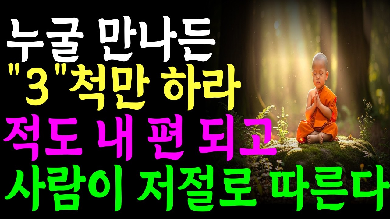 [부처님 말씀] 사람을 만날 때 이 3가지를 알고 만나면 적도 내 편 되고 사람이 저절로 따른다. | 삶의 지혜 | 인간관계 | 노후 지혜 | 인생