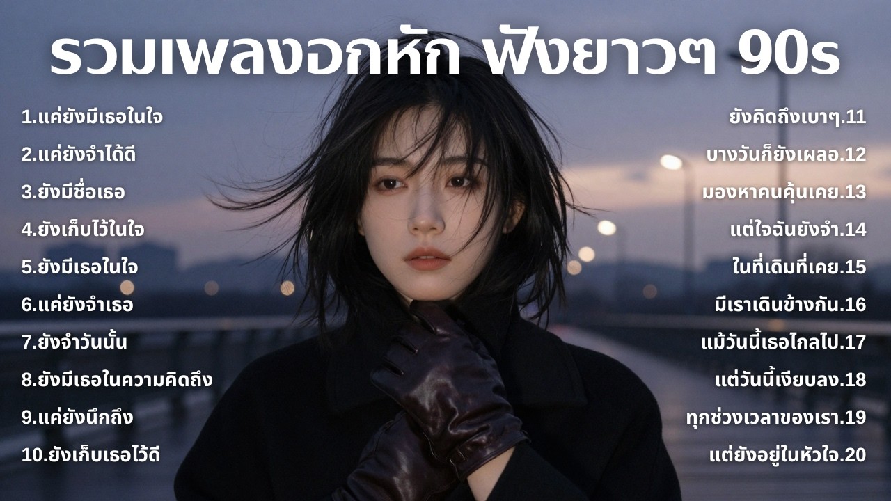 รวมเพลงเศร้า 90s ที่ยังเจ็บเหมือนเพิ่งเกิดขึ้นเมื่อวาน 💔 | ฟังยาวๆ | ชุด[267] | 90s [Official Music]
