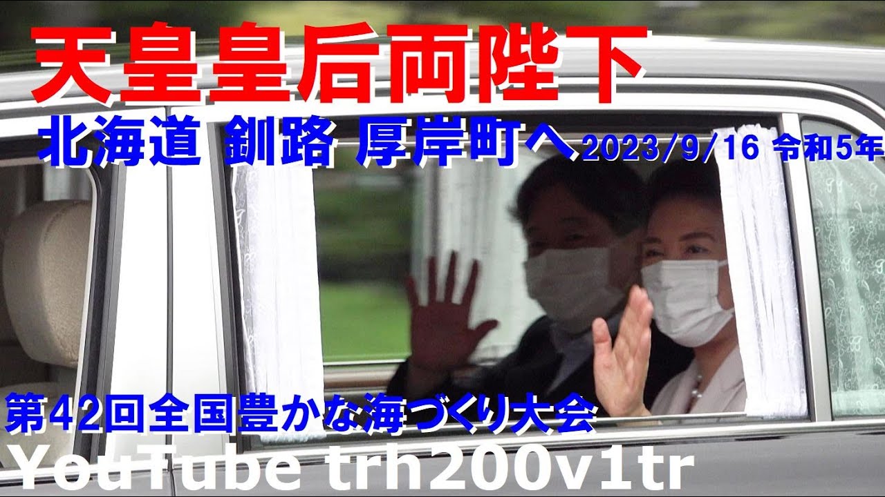 天皇皇后両陛下 北海道 釧路 厚岸町 第42回全国豊かな海づくり大会へ Emperor Of Japan Motorcade 2023/9/16
