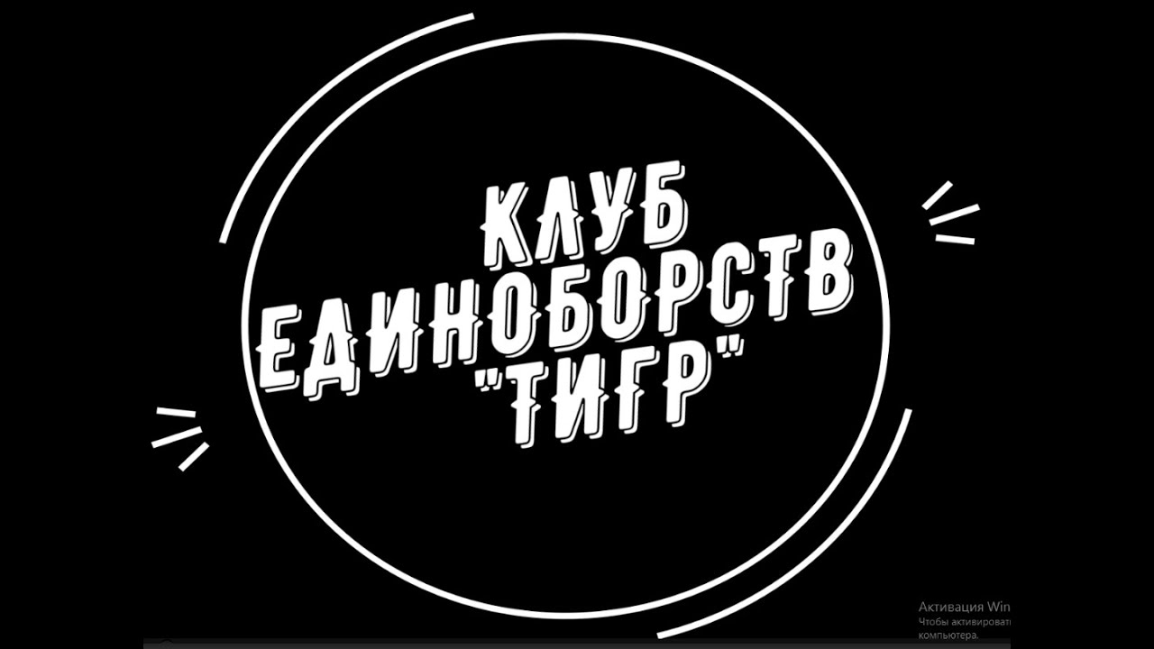 Клуб единоборств "ТИГР"