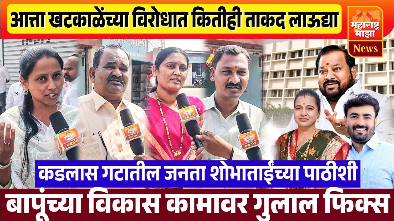 ♦️आत्ता खटकाळेंच्या विरोधात कितीही ताकद लाऊद्या.. कडलास गटातील जनता शोभाताईंच्या पाठीशी..